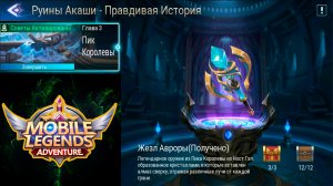 Руины Акаши - Правдивая история. Глава 3. Пик Королевы ? Mobile Legends: Adventure