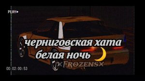 черниговская хата белая ночь🌙