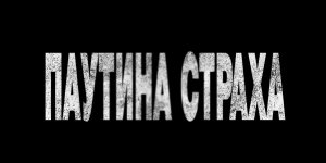 Кинозал ДК приглашает 23 апреля на фильм "ПАУТИНА СТРАХА" 2D, 18+ ЗАПРЕЩЕНО для ДЕТЕЙ, 100 мин.