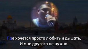 САНЧЕС - Я РУССКИЙ(cover)(караоке)