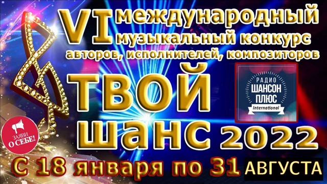 26 эфир Муз конкурса Твой шанс 2022 на радио Шансон Плюс.