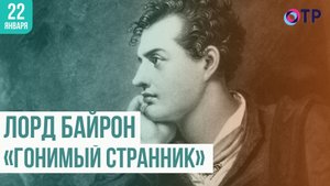 «Гонимый странник» Лорд Байрон