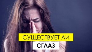 Существует ли сглаз