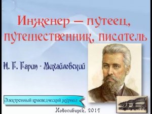 Инженер – путеец, путешественник, писатель.