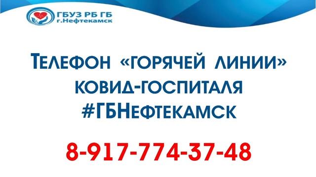 Брифинг о ситуации с распространением короновирусной инфекции в ГО г.Нефтекамск 03.12.2020
