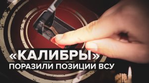 Пуск четырёх «Калибров»: фрегат Черноморского флота уничтожил позиции противника