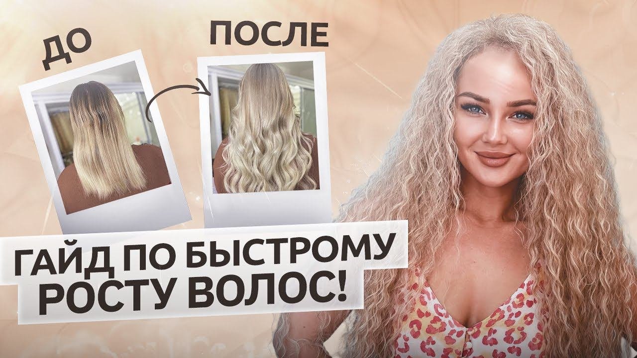 3 Секрета Стремительного Роста Волос! Смотри описание ↓