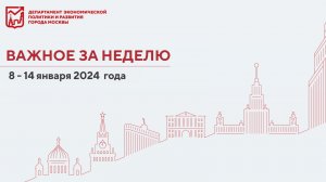 Важное за неделю с 8 по 14 января 2024