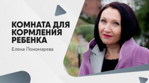 Комната для кормления ребенка - Елена Пономарева