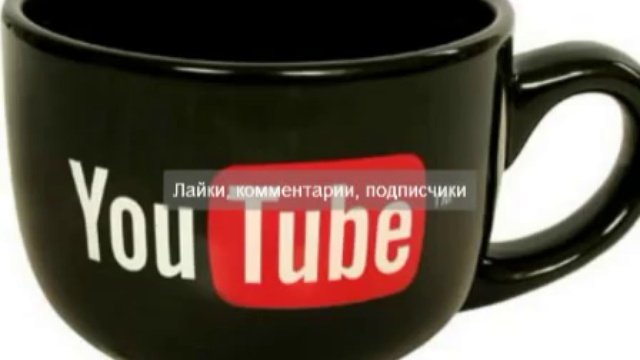 накрутка просмотров Youtube