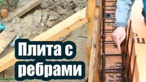 МОНОЛИТНАЯ ПЛИТА С РЕБРАМИ ЖЕСТКОСТИ