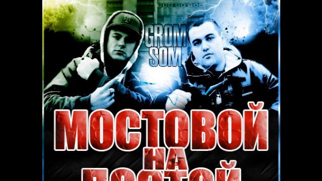Grom ft Som - Mostovoj na postoj смотреть онлайн