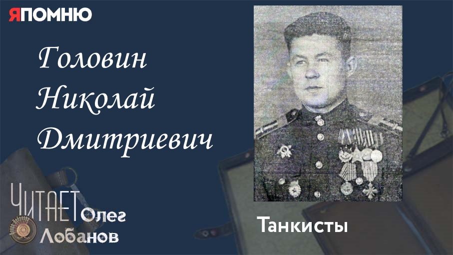 Головин Николай Дмитриевич. Проект "Я помню" Артема Драбкина. Танкисты.