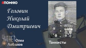 Головин Николай Дмитриевич. Проект "Я помню" Артема Драбкина. Танкисты.