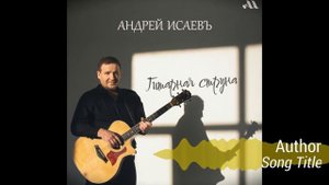 Андрей Исаевъ - Ах, эта девчонка! ПРЕМЬЕРА