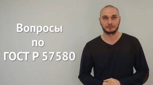 Вопросы по ГОСТ P 57580