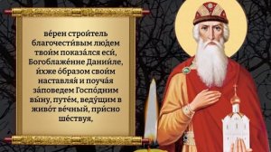 Сегодня Сильная молитва князю Даниилу Московскому поможет в любом начинании. Православие.