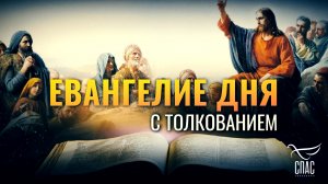 «НА НЕБЕСАХ БОЛЕЕ РАДОСТИ БУДЕТ ОБ ОДНОМ ГРЕШНИКЕ КАЮЩЕМСЯ» / ЕВАНГЕЛИЕ ДНЯ