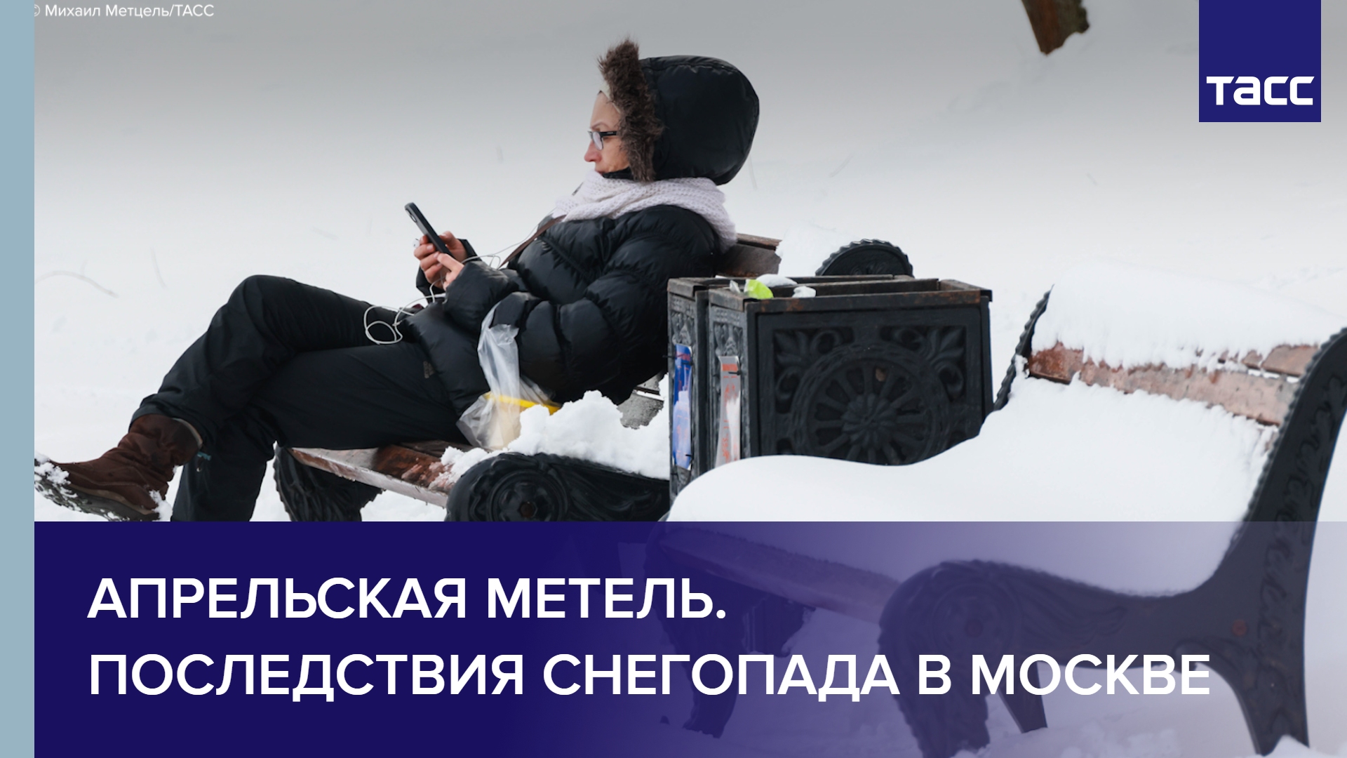Апрельская метель. Последствия снегопада в Москве