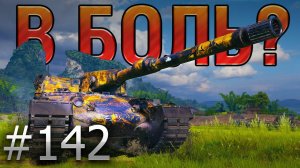 В БОЛЬ? Выпуск №142  ШКОЛЬНИК ПРОТИВ ВСЕХ  Rinoceronte на Жемчужной реке [World of Tanks]