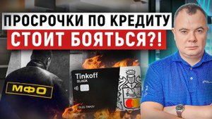 Что будет после просрочки по кредиту? Нечем платить кредиты, а просрочки уже пошли!