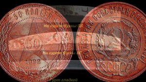 Редкие монеты: 50 копеек 1922 - Всё разновидности и их цена