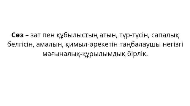 Әліппе 1- сынып. 4- сабақ. Сөз. Мен әдепті баламын #1сынып#әліппе4сабақ#сөз#менәдептібаламын