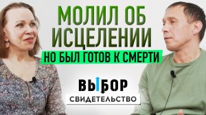 Чудом выжил после 5 сроков и смертельной болезни | свидетельство Алексей Котов | Выбор Студия РХР