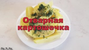 КАК сварить КАРТОФЕЛЬ вкусно? И чтобы не РАЗВАРИЛСЯ.