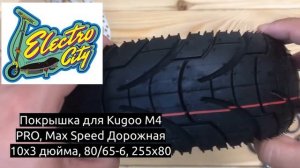 Покрышка для Kugoo M4 PRO, Max Speed Дорожная 10х3 дюйма, 80:65 6, 255х80
