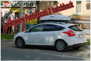 Рейлинги на Ford Focus III hatchback. Рейлинги, багажник и авто-бокс Broomer белый.