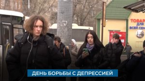 День борьбы с депрессией