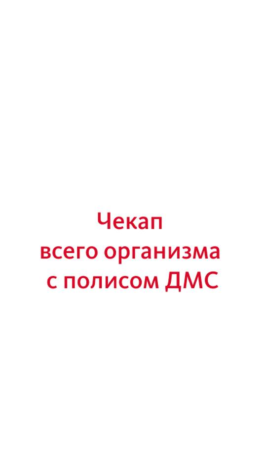 Зачем нужен чекап и где его проходить?