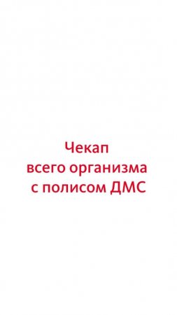 Зачем нужен чекап и где его проходить?