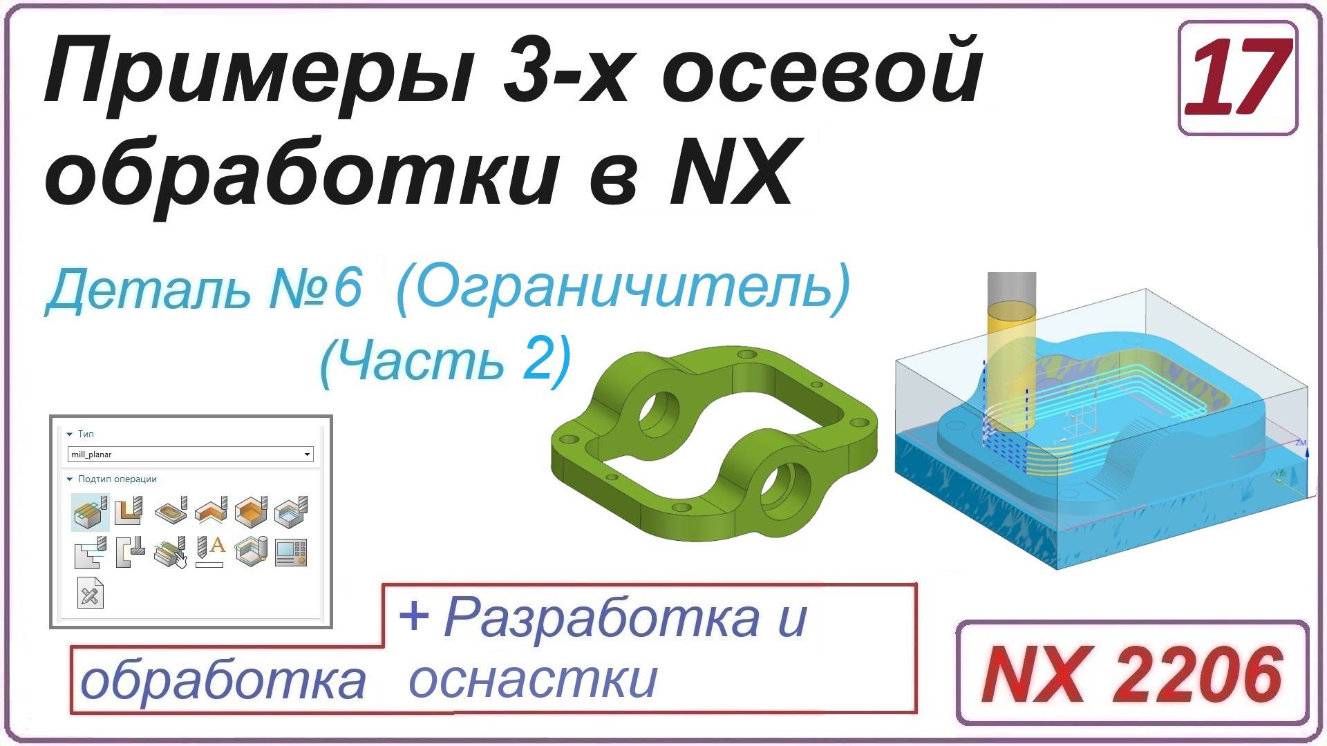 NX CAM. Примеры 3-х осевой обработки в NX. Урок 17. Обработка детали _Ограничитель_ (Часть2)