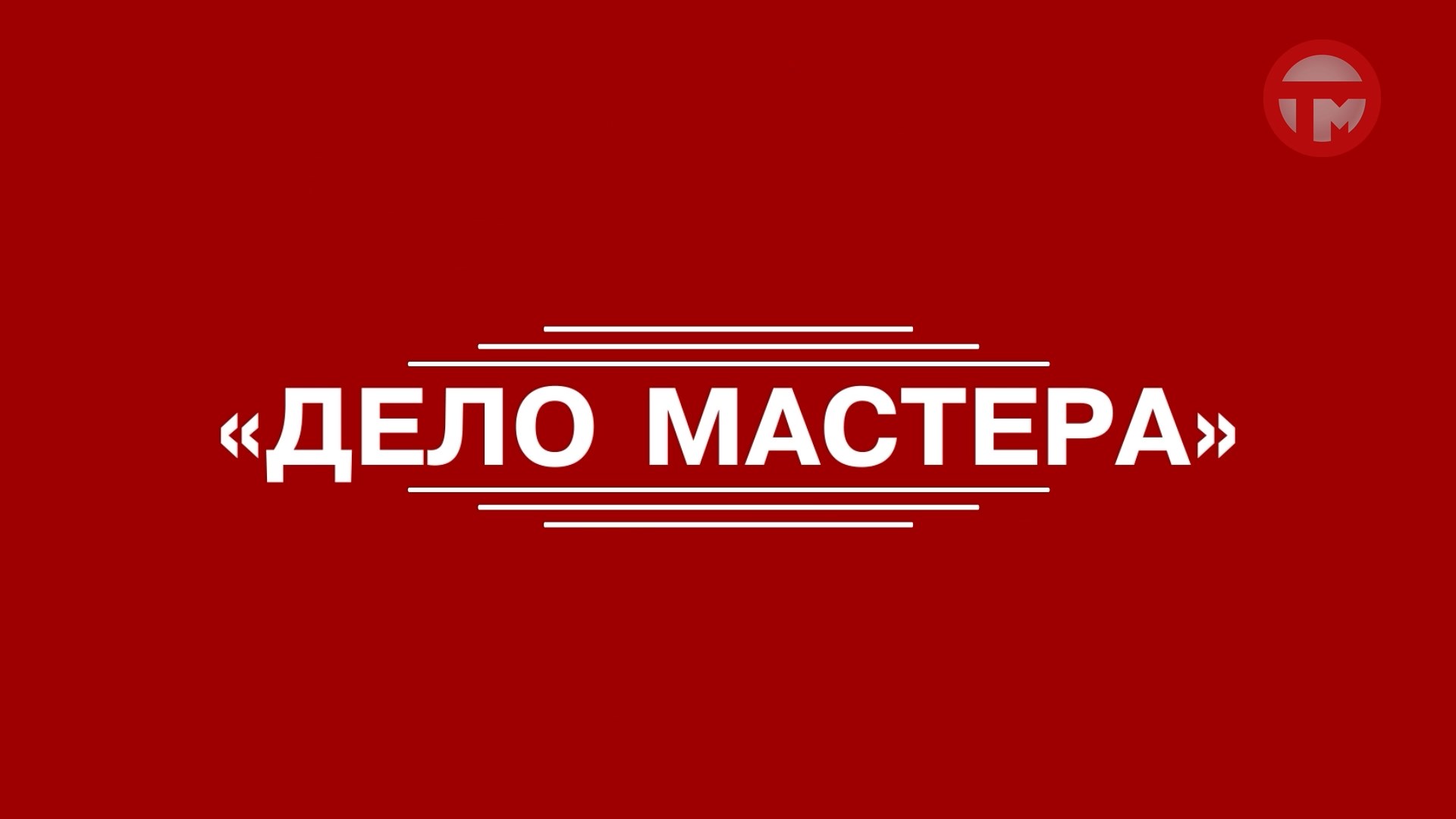 "Дело мастера" - Ольга Каплан.