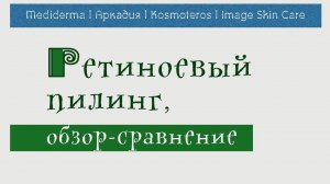 Желтый пилинг |  Обзор:  Mediderma,  Kosmoteros, Аркадия, Image Skin Care