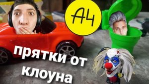 а4 прятки от клоуна