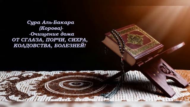 ОЧИЩЕНИЕ ДОМА ОТ СГЛАЗА ПОРЧИ СИХРА l Сура Аль-Бакара(КОРОВА) l   Al_Baqara  l  Бакара Сураси