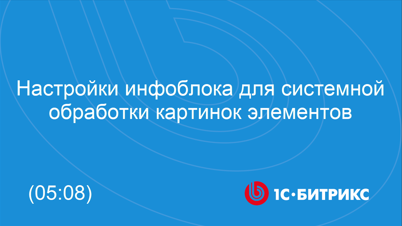 Настройки для системной обработки картинок элементов