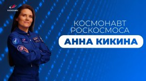 Космонавт Анна Кикина в НГУ!