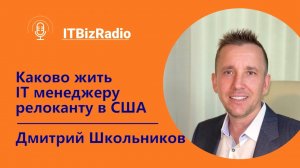 ITBizRadio - Каково жить ИТ менеджеру релоканту в США | Дима Школьников