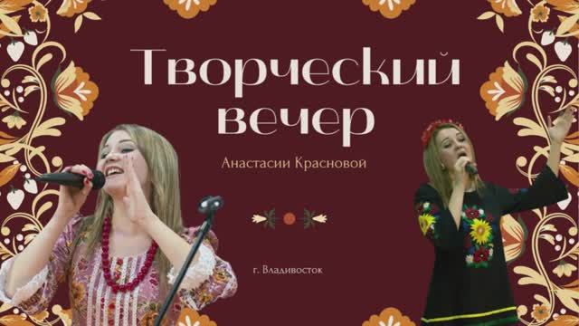 Творческий вечер Анастасии Красновой? смотреть онлайн