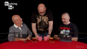 Breaking Bad с Климом Жуковбергом S04E01