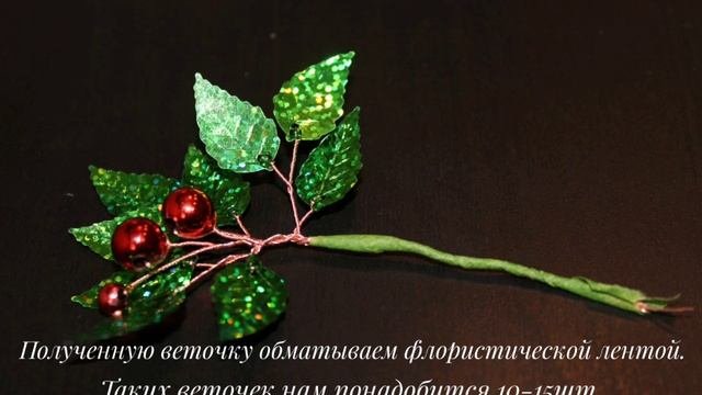 Мастер класс по изготовлению дерева из паеток 