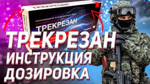 Трекрезан Инструкция Дозировка Коронавирус