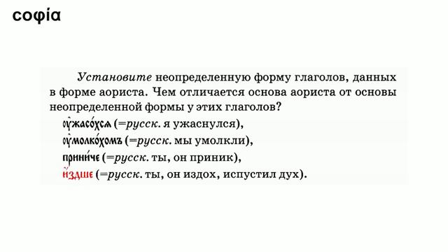 Церковнославянский язык / 28. Спряжение глаголов в прошедшем времени. sophias.ru