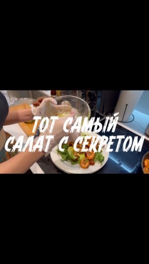 ТОТ САМЫЙ САЛАТ С СЕКРЕТОМ ??