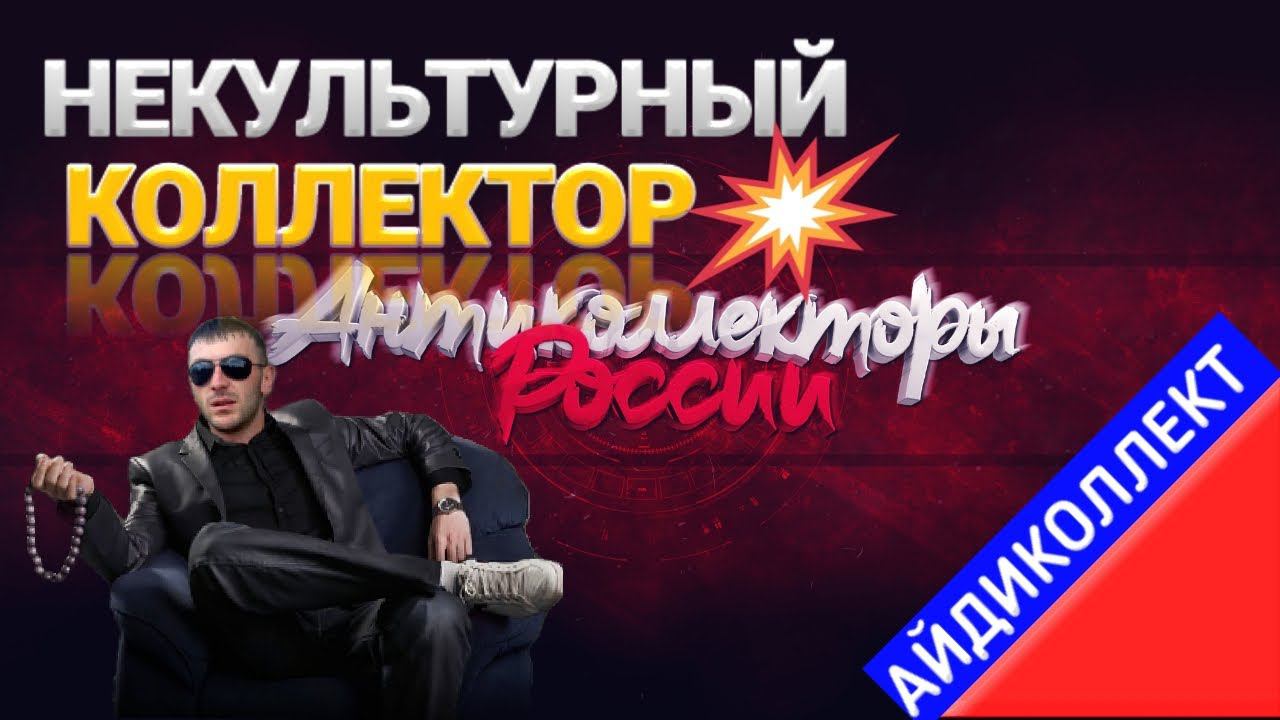 НЕКУЛЬТУРНЫЙ КОЛЛЕКТОР