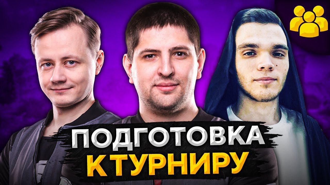 ИНСПИРЕР, ВИЛЬФ И ЛЕВША — Подготовка к турниру "ВРЕМЯ ТАНКОВ"